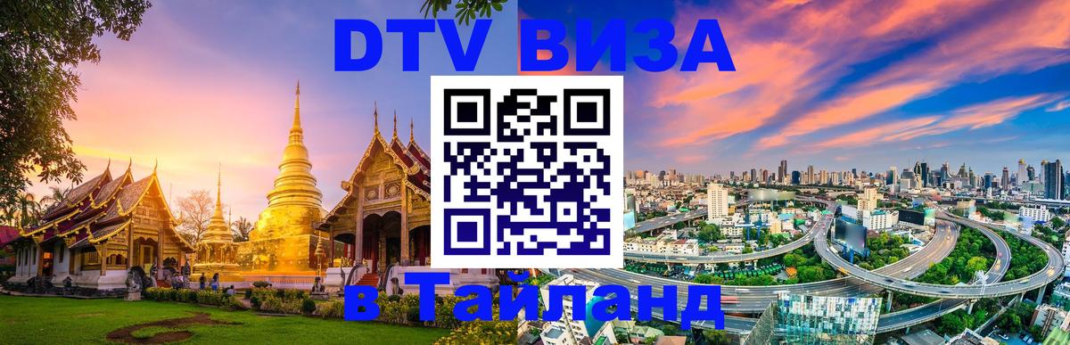 DTV Visa Thailand — прайс и условия, виза без дополнительных документов - Братск  03.10.2025 