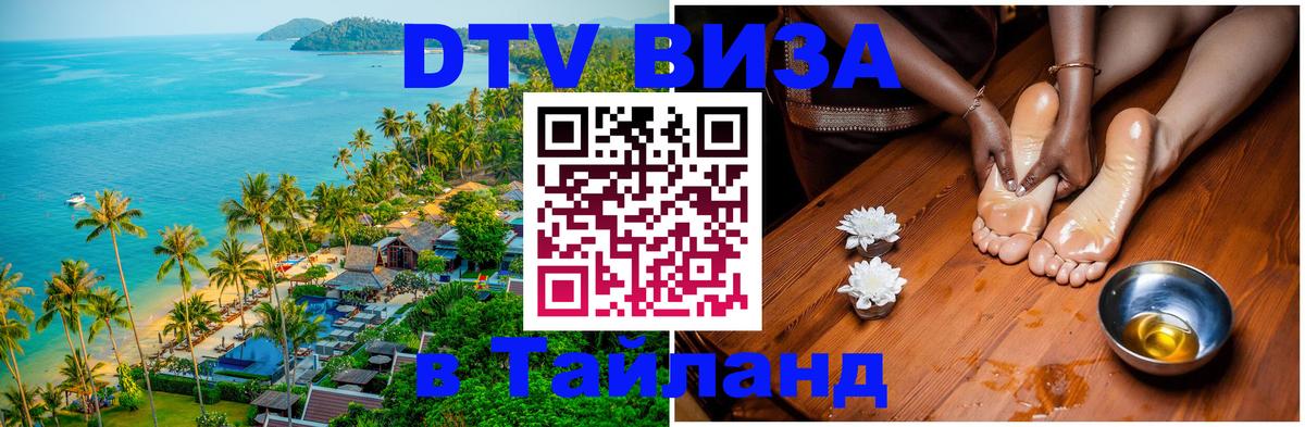 Долгосрочная виза DTV в Тайланд 